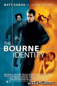 Идентификация Борна / The Bourne Identity смотреть онлайн