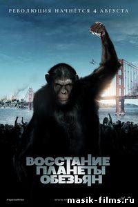 Восстание планеты обезьян / Rise of the Planet of the Apes смотреть онлайн