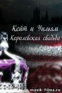 Кейт и Уильям. Королевская свадьба 2011 смотреть онлайн