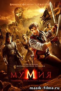 Мумия 3: Гробница Императора Драконов / The Mummy: Tomb of the Dragon Emperor смотреть онлайн