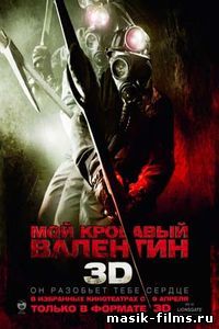 Мой кровавый Валентин 2009 смотреть онлайн