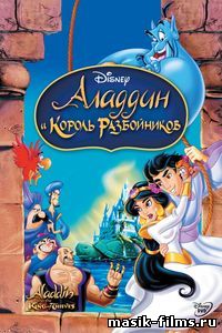 Аладдин и король разбойников / Aladdin and the King of Thieves 1995 смотреть онлайн