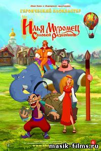 Илья Муромец и Соловей Разбойник 2007 смотреть онлайн