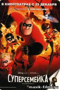 Суперсемейка / The Incredibles смотреть онлайн