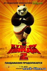 Кунг-фу Панда 2 / Kung Fu Panda 2 смотреть онлайн