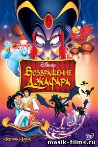 Аладин 2: Возвращение Джафара / The Return of Jafar 1994 смотреть онлайн