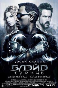 Блэйд 3. Троица / Blade 3. 2004 Trinity смотреть онлайн