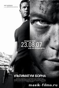 Ультиматум Борна / The Bourne Ultimatum 2007 смотреть онлайн