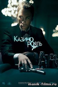 Казино Рояль / Casino Royale (2006) смотреть онлайн