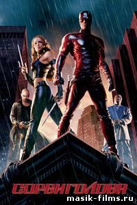 Сорвиголова / Daredevil 2003 смотреть онлайн