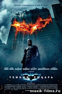 Темный рыцарь / The Dark Knight 2008 смотреть онлайн