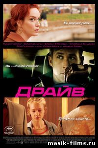 Драйв / Drive 2011 смотреть онлайн