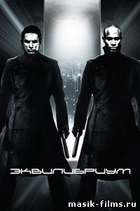  Эквилибриум / Equilibrium 2002 смотреть онлайн