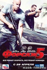 Форсаж 5 / Fast Five смотреть онлайн