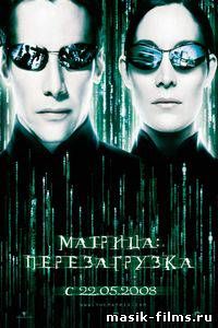  Матрица 2: Перезагрузка / The Matrix 2: Reloaded 2003 смотреть онлайн