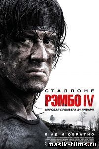 Рэмбо 4 / John Rambo 4 2008 смотреть онлайн