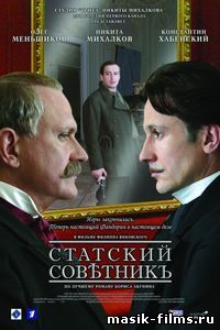 Статский советник 2005 смотреть онлайн