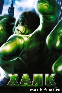 Халк / Hulk 2003 смотреть онлайн