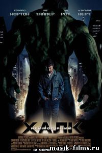 Невероятный Халк / The Incredible Hulk 2008 смотреть онлайн