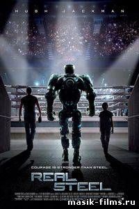 Живая сталь / Real Steel смотреть онлайн