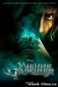 Ученик чародея / The Sorcerer's Apprentice 2010 смотреть онлайн