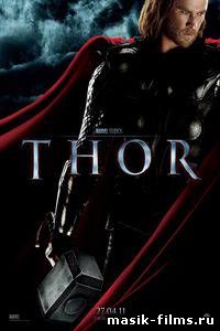 Тор / Thor 2011 смотреть онлайн