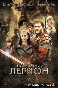 Последний легион / The Last Legion смотреть онлайн