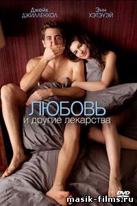 Любовь и другие лекарства 2010 смотреть онлайн