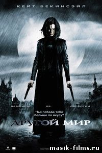 Другой мир / Underworld 2003 смотреть онлайн