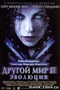 Другой мир 2: Эволюция / Underworld: Evolution 2006 смотреть онлайн