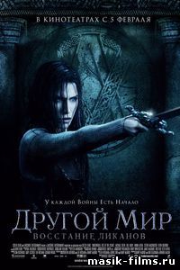 Другой мир 3: Восстание ликанов / Underworld 3: Rise of the Lycans 2009 смотреть онлайн