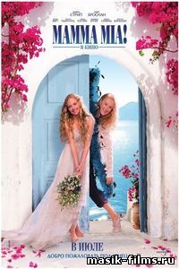 Мамма Мия / Mamma Mia смотреть 2008 онлайн