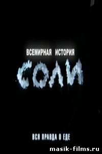 Вся правда о еде. Всемирная история соли смотреть онлайн