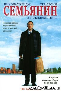 Семьянин / The Family Man 2000 смотреть онлайн