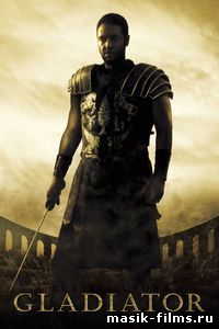 Гладиатор / Gladiator 2000 смотреть онлайн