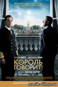 Король говорит! / The King's Speech 2010 смотреть онлайн