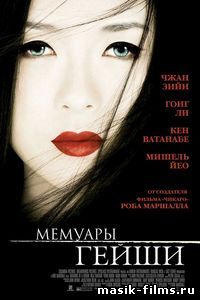 Мемуары гейши / Memoirs of a Geisha 2005 смотреть онлайн