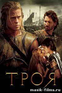 Троя / Troy 2004 смотреть онлайн