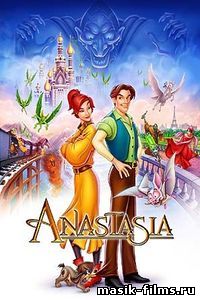 Анастасия / Anastasia 1997 смотреть онлайн