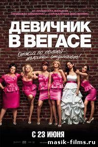 Девичник в Вегасе / Bridesmaids 2011 смотреть онлайн