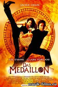 Медальон / The Medallion смотреть онлайн