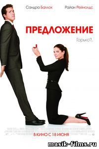 Предложение / The Proposal 2009 смотреть онлайн