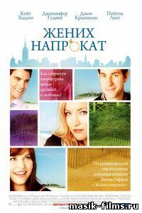 Жених напрокат / Something Borrowed 2011 смотреть онлайн