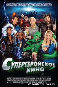 Супергеройское кино / Superhero Movie (2008) смотреть онлайн