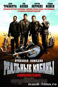 Реальные кабаны / Wild Hogs 2007 смотреть онлайн