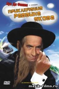 Приключения Раввина Якова / Les Aventures de Rabbi Jacob 1973 смотреть онлайн