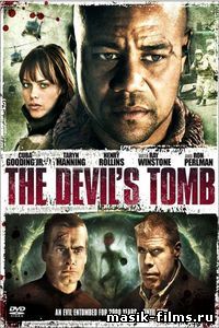 Гробница дьявола / The Devil's Tomb 2009 смотреть онлайн