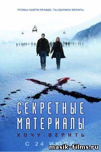 Секретные материалы: Хочу верить / The X-Files: I Want to Believe смотреть онлайн